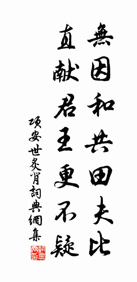 项安世无因和共田夫比，直献君王更不疑书法作品欣赏