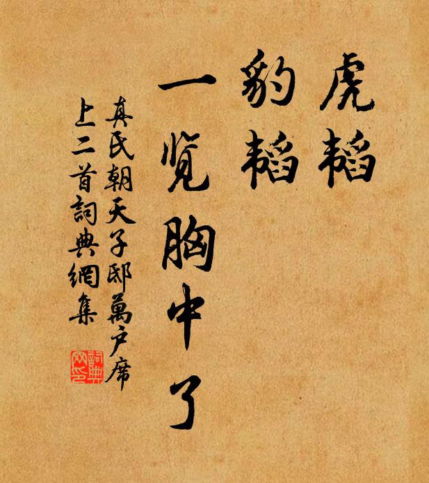 真氏《虎韬》，《豹韬》，一览胸中了书法作品欣赏