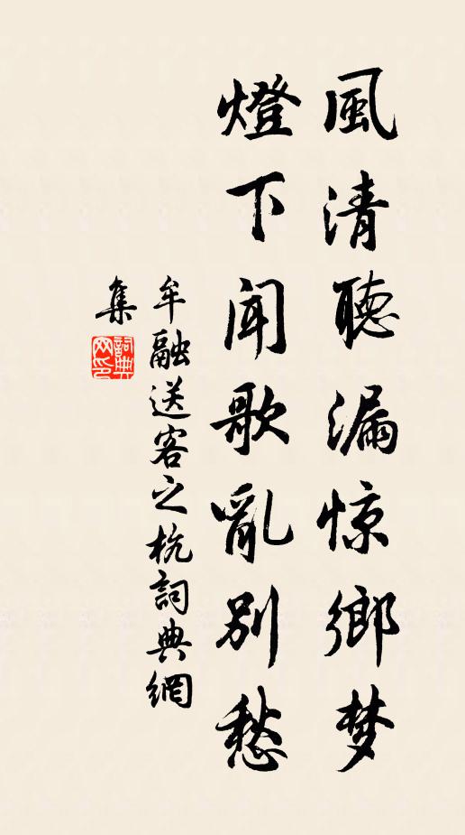牟融风清听漏惊乡梦，灯下闻歌乱别愁书法作品欣赏