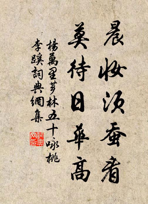 杨万里晨妆须蚕看，莫待日华高书法作品欣赏