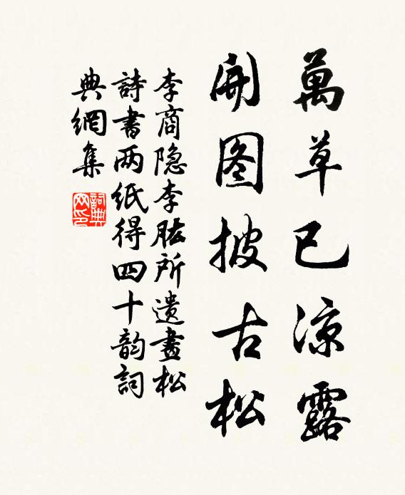 李商隐万草已凉露,开图披古松书法作品欣赏