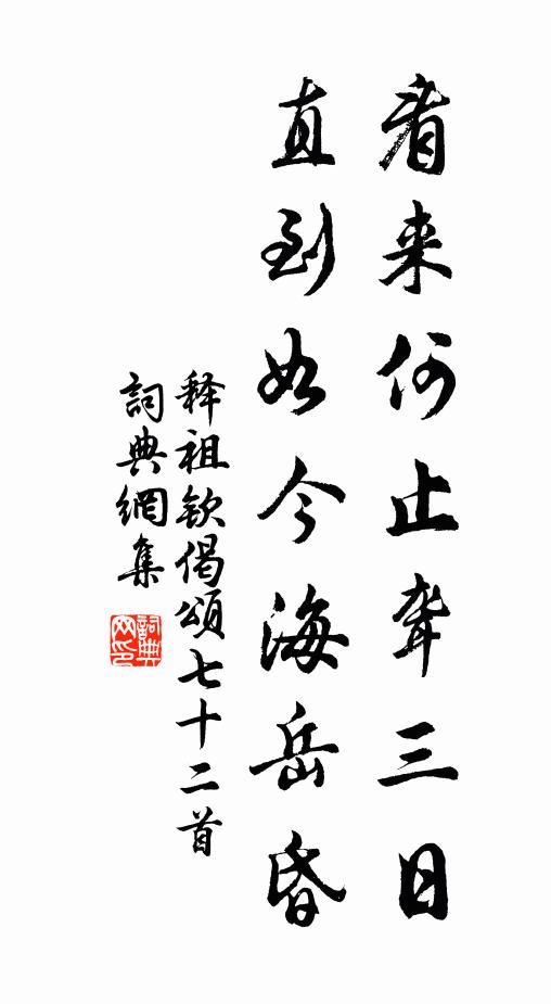 释祖钦看来何止聋三日，直到如今海岳昏书法作品欣赏