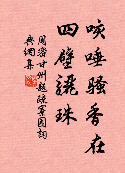 周密咳唾骚香在，四壁骊珠书法作品欣赏