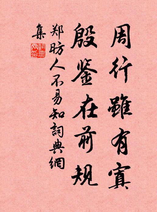 郑昉周行虽有寘，殷鉴在前规书法作品欣赏