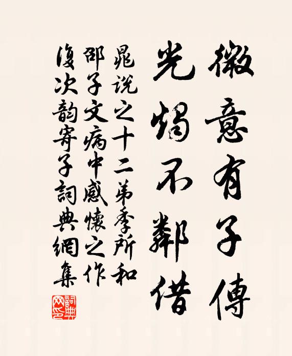 晁说之微意有子传，光烛不邻借书法作品欣赏