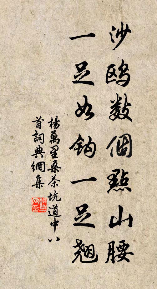 杨万里沙鸥数个点山腰，一足如钩一足翘书法作品欣赏