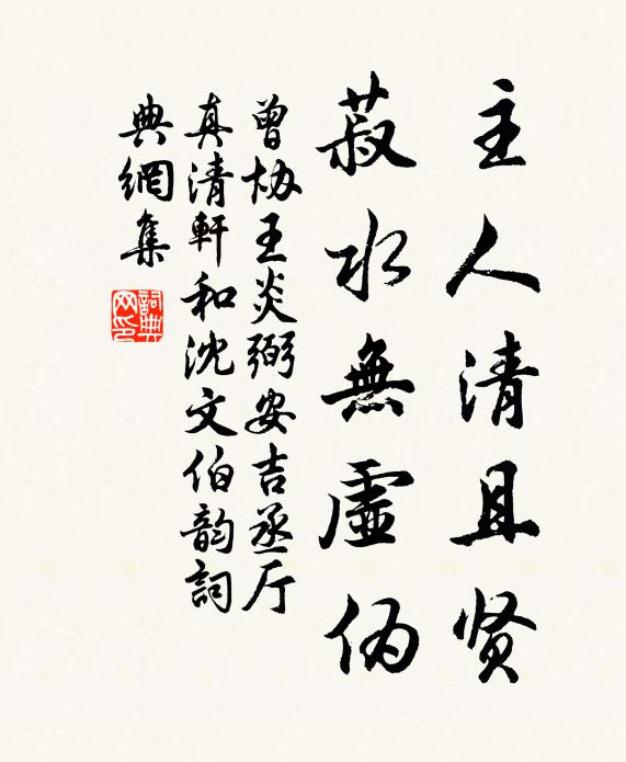 曾协主人清且贤，菽水无虚伪书法作品欣赏