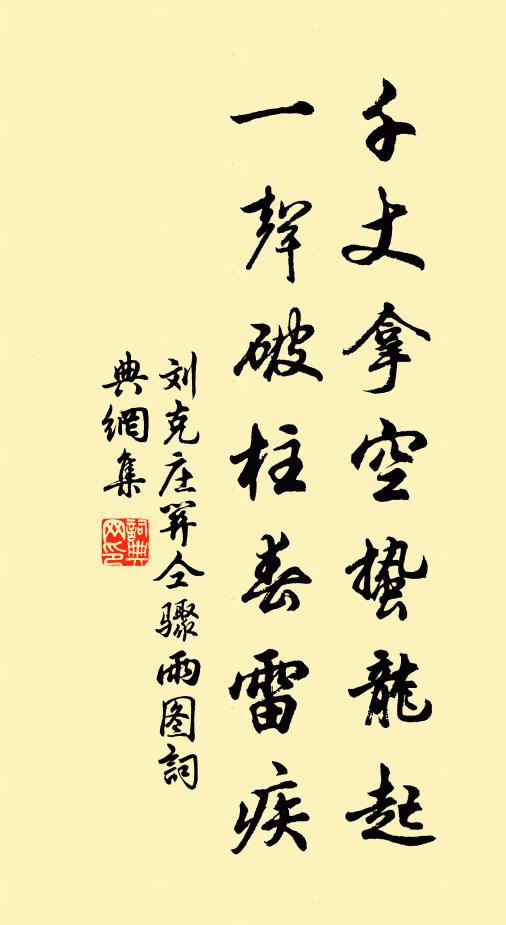 刘克庄千丈拿空蛰龙起，一声破柱春雷疾书法作品欣赏