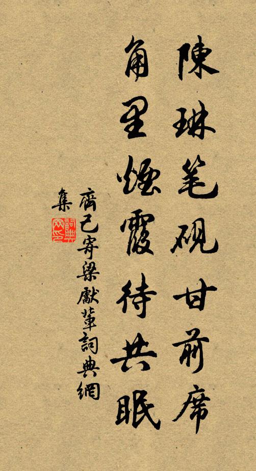 齐己陈琳笔砚甘前席，角里烟霞待共眠书法作品欣赏