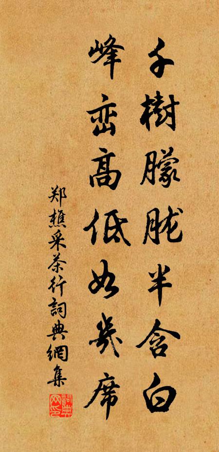 郑樵千树朦胧半含白，峰峦高低如几席书法作品欣赏