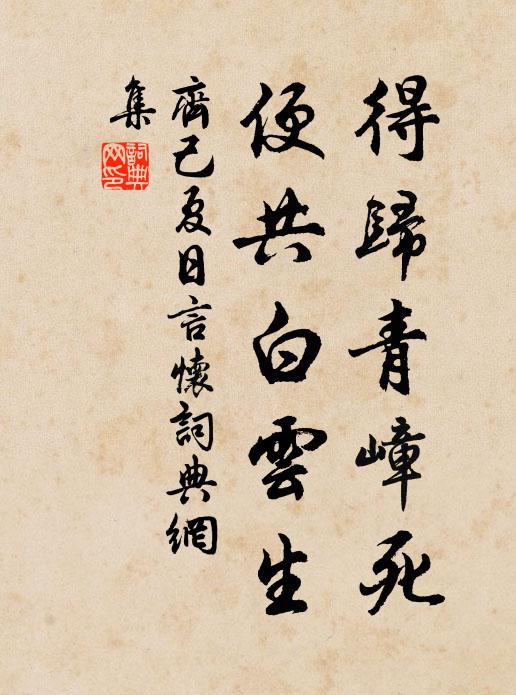 齐己得归青嶂死，便共白云生书法作品欣赏