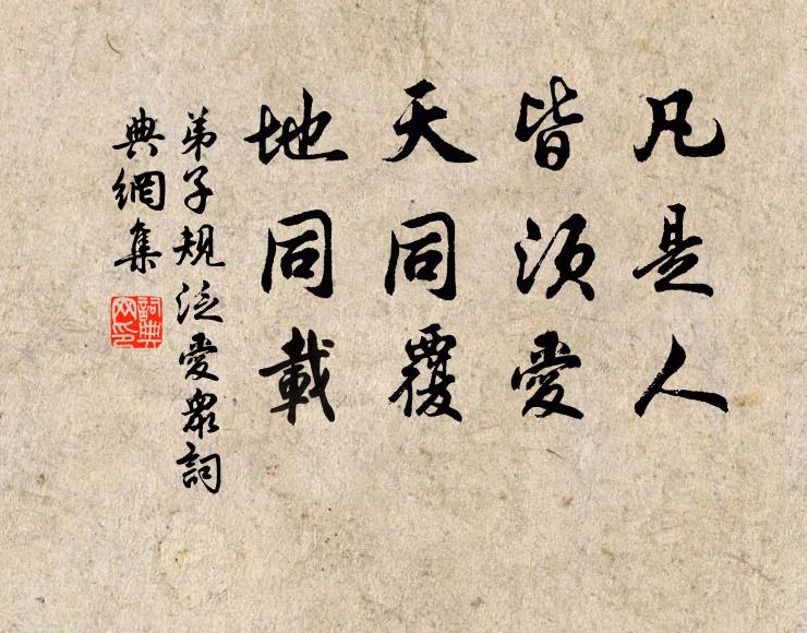 李毓秀凡是人，皆须爱。天同覆，地同载。书法作品欣赏