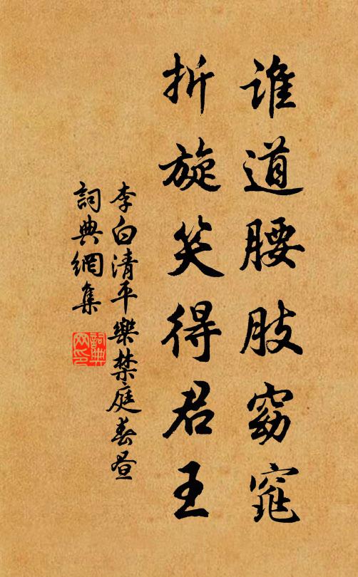 李白谁道腰肢窈窕，折旋笑得君王书法作品欣赏