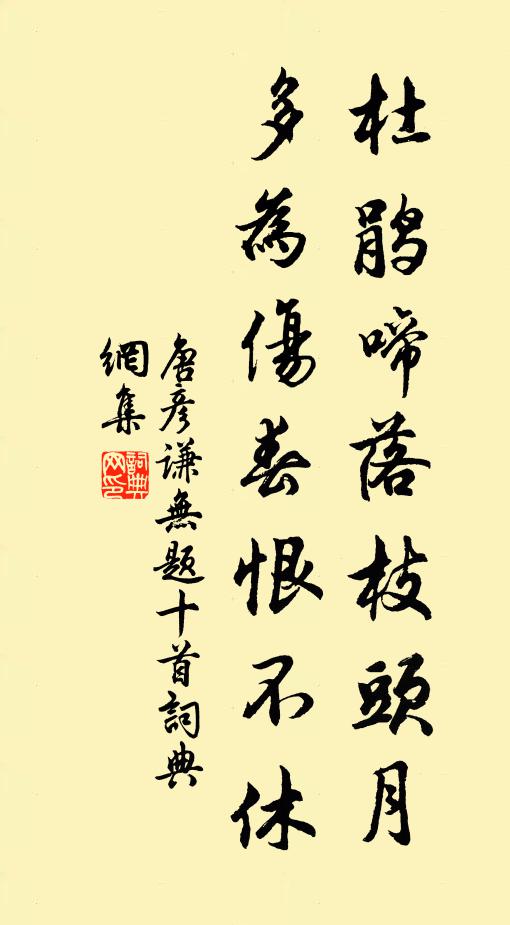 唐彦谦杜鹃啼落枝头月，多为伤春恨不休书法作品欣赏