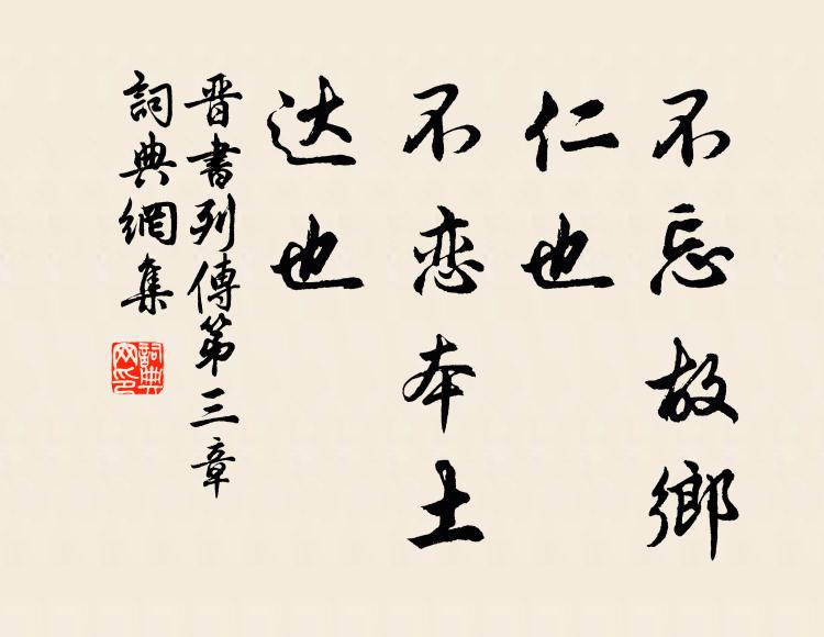 房玄龄不忘故乡，仁也；不恋本土，达也。书法作品欣赏