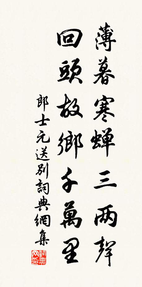 郎士元薄暮寒蝉三两声，回头故乡千万里书法作品欣赏