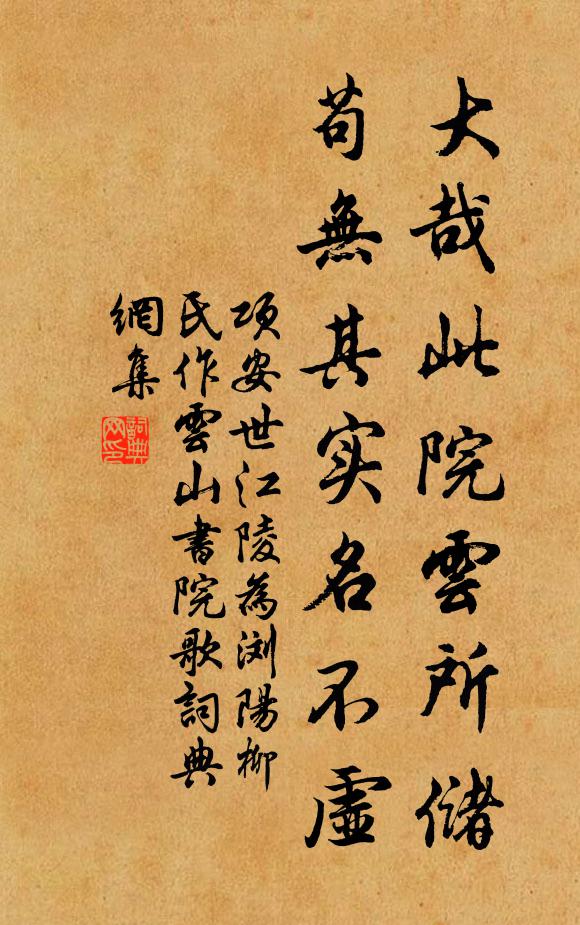 项安世大哉此院云所储，苟无其实名不虚书法作品欣赏