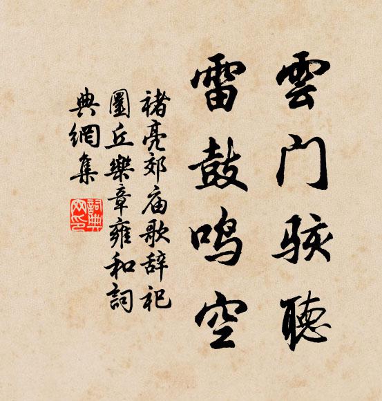 褚亮云门骇听，雷鼓鸣空书法作品欣赏