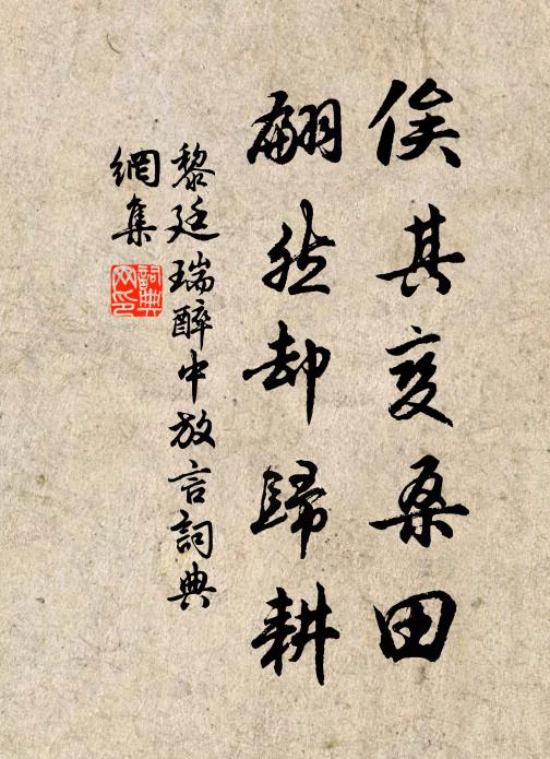 黎廷瑞俟其变桑田，翩然却归耕书法作品欣赏