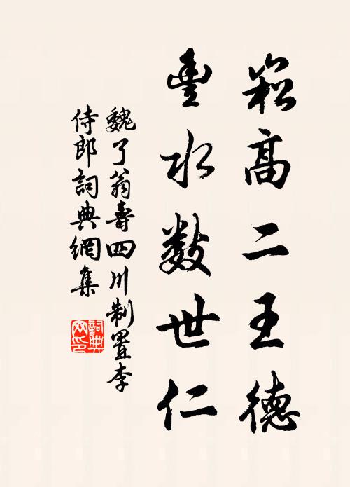 魏了翁崧高二王德，丰水数世仁书法作品欣赏