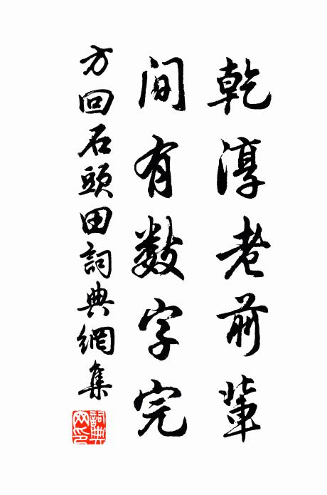 方回乾淳老前辈，间有数字完书法作品欣赏