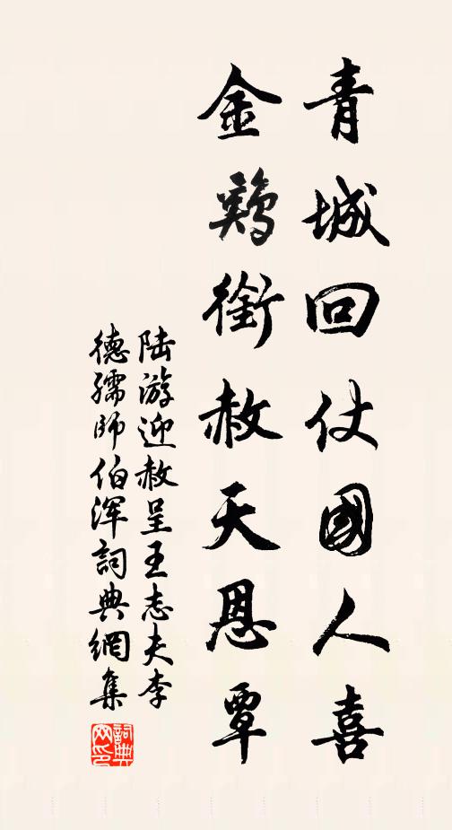陆游青城回仗国人喜，金鸡衔赦天恩覃书法作品欣赏