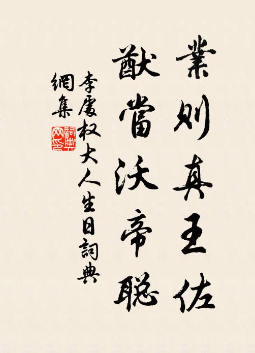 李处权业则真王佐，猷当沃帝聪书法作品欣赏