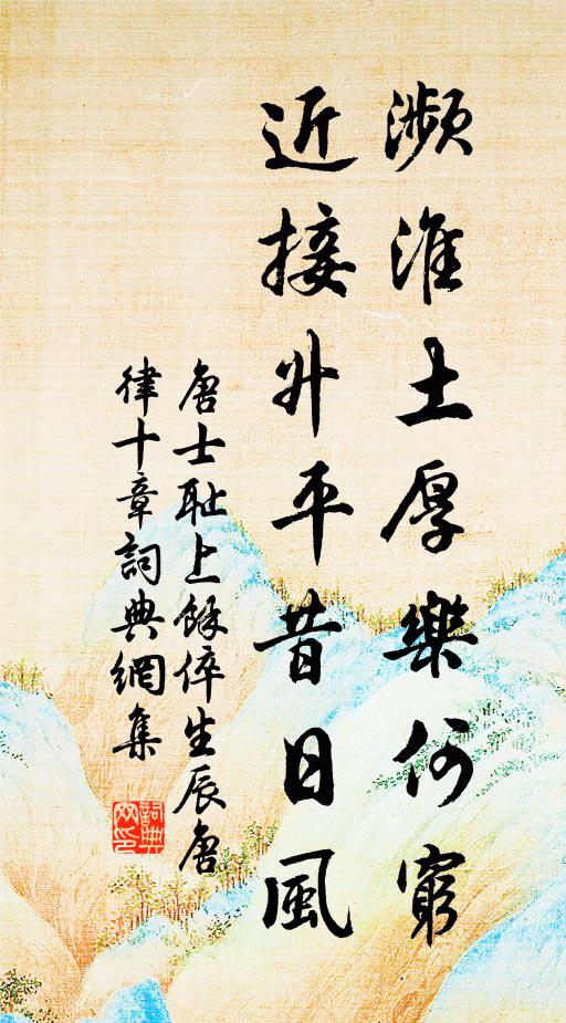 唐士耻濒淮土厚乐何穷，近接升平昔日风书法作品欣赏