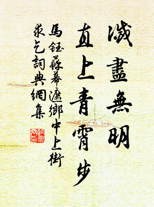 马钰灭尽无明，直上青霄步书法作品欣赏