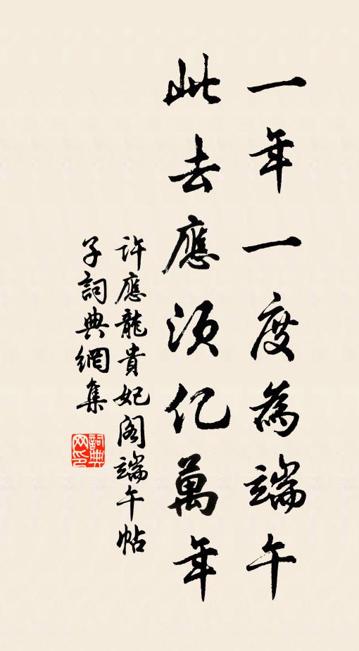 许应龙一年一度为端午，此去应须亿万年书法作品欣赏