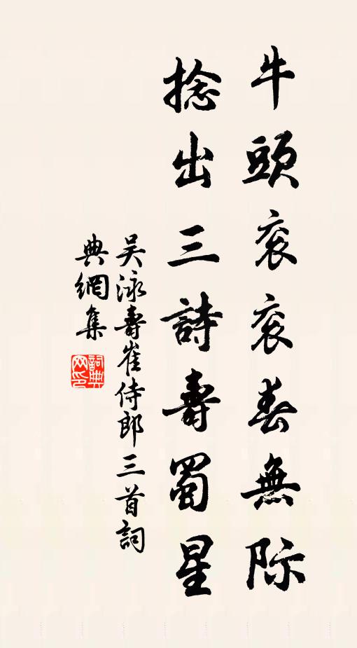 吴泳牛头衮衮春无际，捻出三诗寿蜀星书法作品欣赏