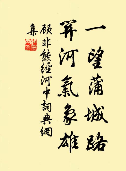 顾非熊一望蒲城路，关河气象雄书法作品欣赏