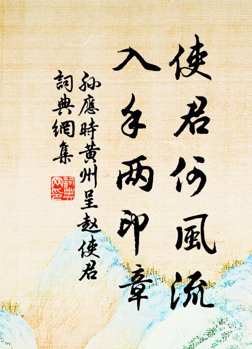孙应时使君何风流，入手两印章书法作品欣赏