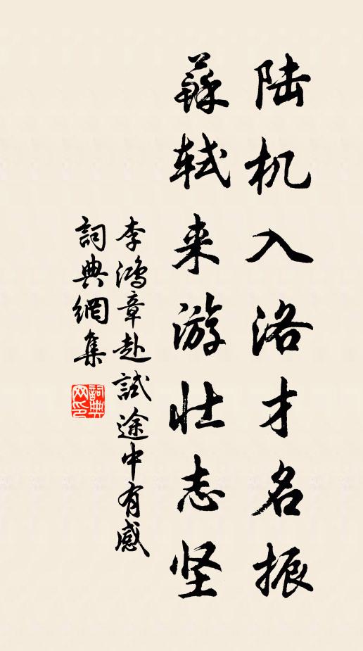 李鸿章陆机入洛才名振，苏轼来游壮志坚书法作品欣赏