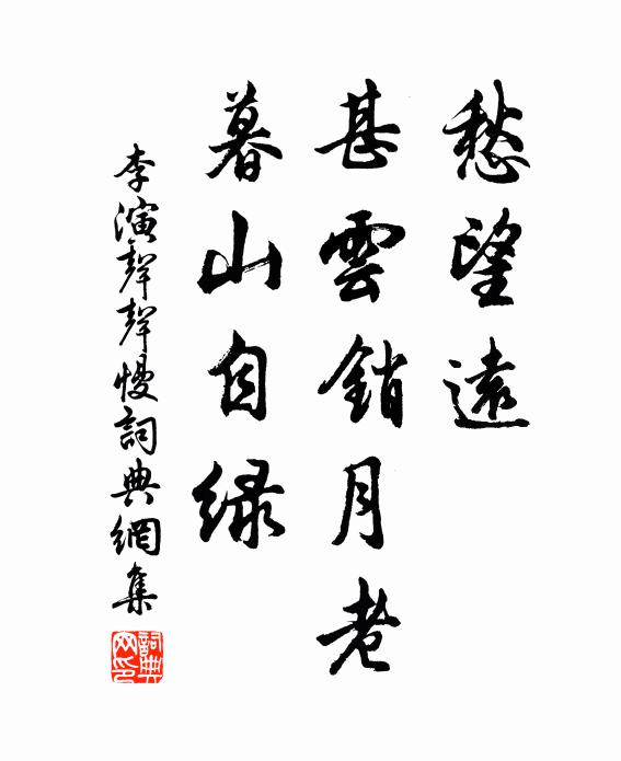 李演愁望远，甚云销月老，暮山自绿书法作品欣赏