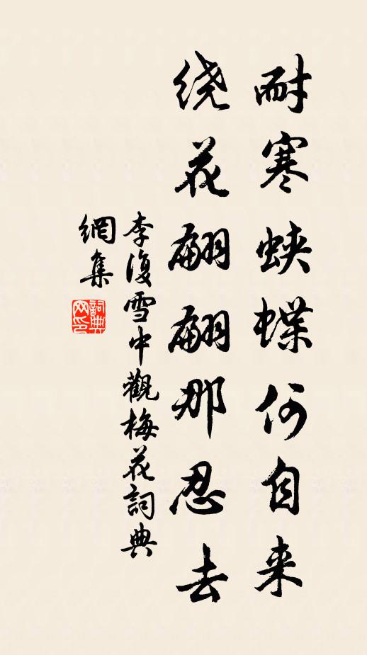 李复耐寒蛱蝶何自来，绕花翩翩那忍去书法作品欣赏
