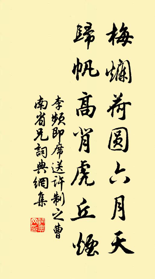李频梅烂荷圆六月天，归帆高背虎丘烟书法作品欣赏