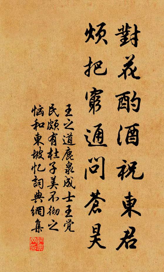 王之道对花酌酒祝东君，烦把穷通问苍昊书法作品欣赏