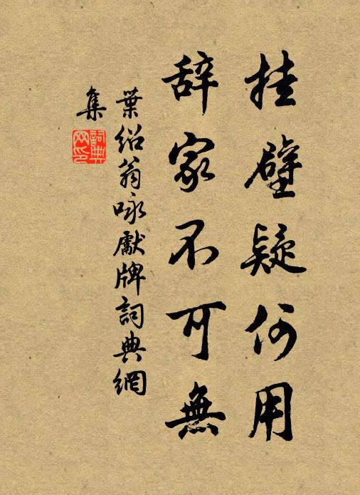 叶绍翁挂壁疑何用，辞家不可无书法作品欣赏