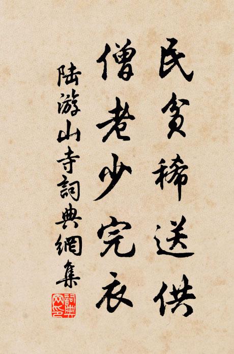 陆游民贫稀送供，僧老少完衣书法作品欣赏