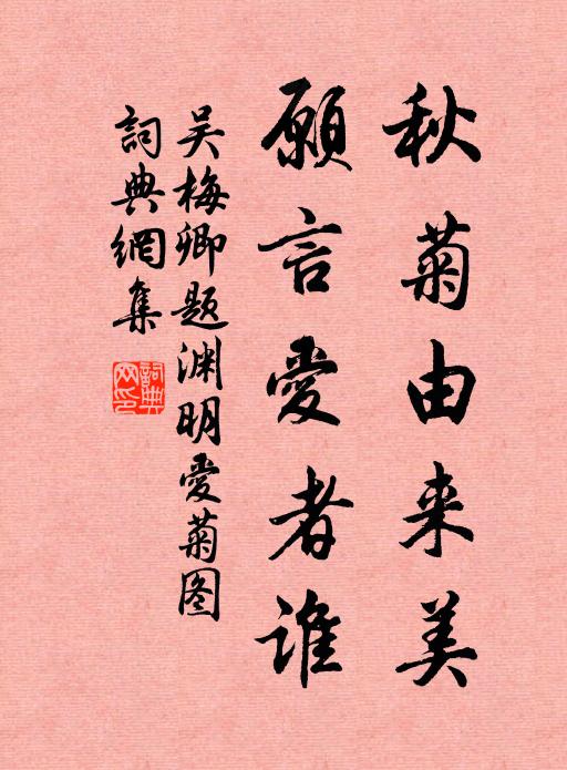 吴梅卿秋菊由来美，愿言爱者谁书法作品欣赏