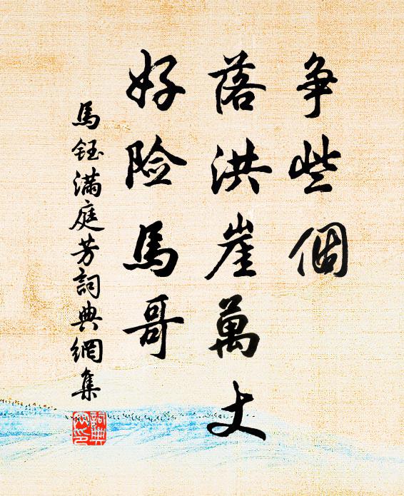 马钰争些个，落洪崖万丈，好险马哥书法作品欣赏