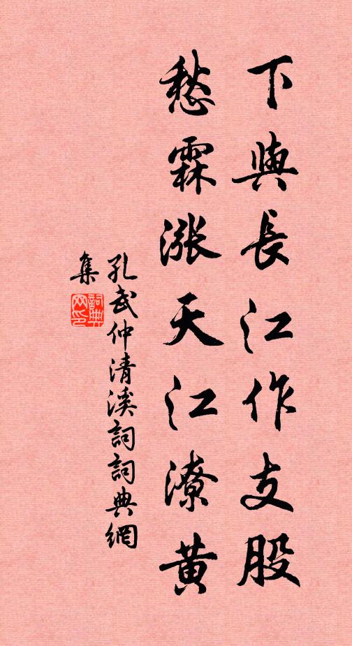 孔武仲下与长江作支股，愁霖涨天江潦黄书法作品欣赏
