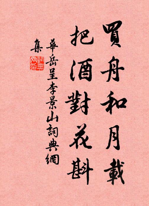 华岳买舟和月载，把酒对花斟书法作品欣赏