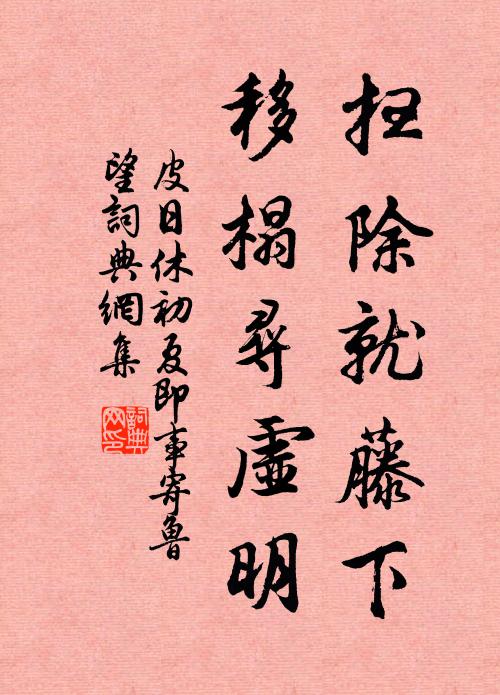 皮日休扫除就藤下，移榻寻虚明书法作品欣赏