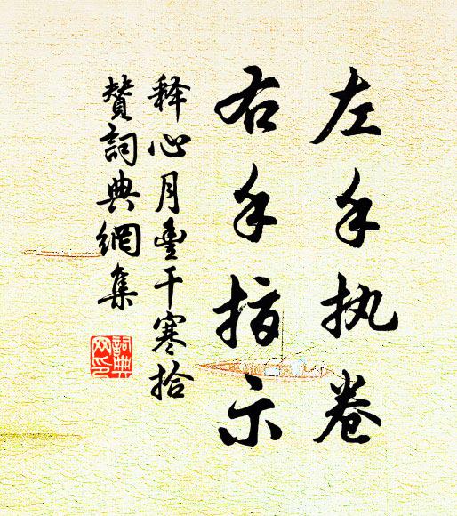 释心月左手执卷，右手指示书法作品欣赏