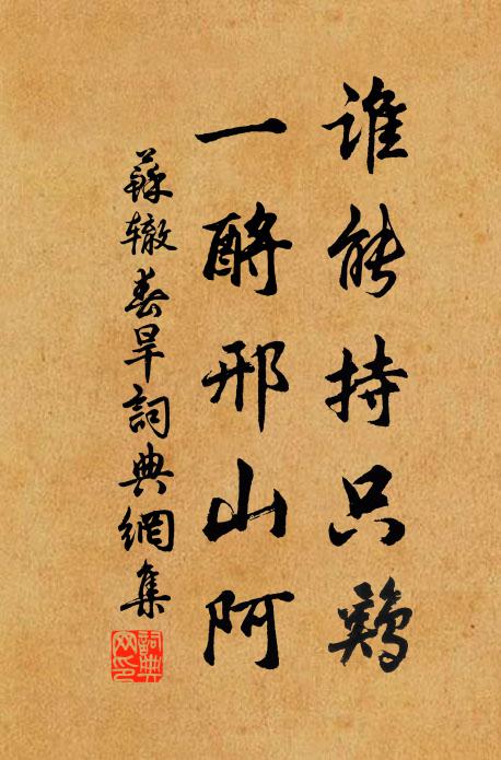 苏辙谁能持只鸡，一酹邢山阿书法作品欣赏