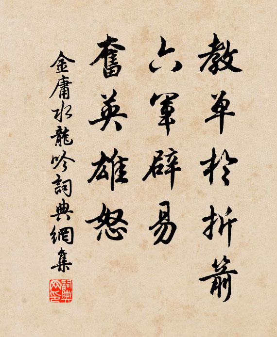 金庸教单于折箭，六军辟易，奋英雄怒书法作品欣赏