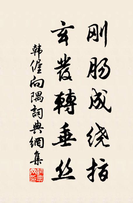 韩偓刚肠成绕指，玄发转垂丝书法作品欣赏