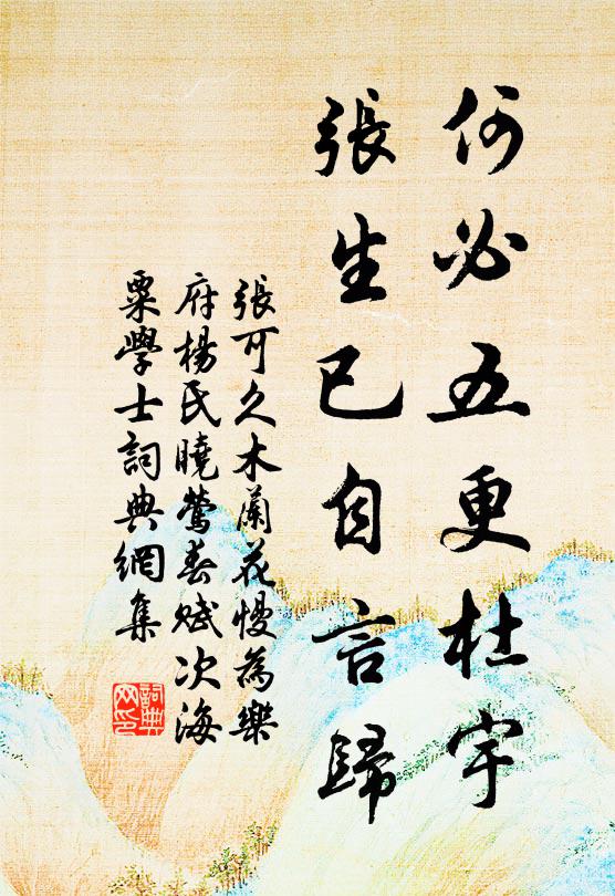 张可久何必五更杜宇，张生已自言归书法作品欣赏
